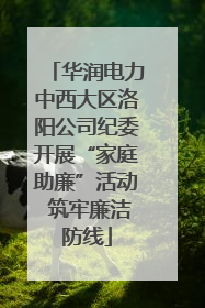 华润电力中西大区洛阳公司纪委开展“家庭助廉”活动 筑牢廉洁防线