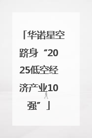 华诺星空跻身“2025低空经济产业10强”
