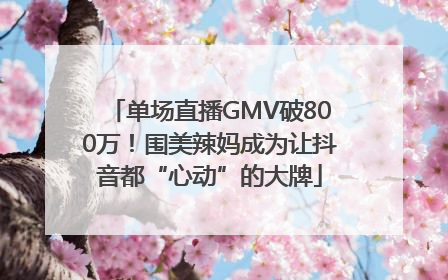 单场直播GMV破800万！围美辣妈成为让抖音都“心动”的大牌