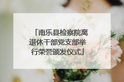 南乐县检察院离退休干部党支部举行荣誉颁发仪式