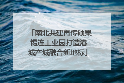 南北共建再传硕果 锡连工业园打造港城产城融合新地标