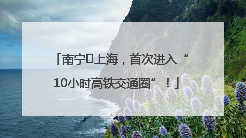 南宁⇌上海，首次进入“10小时高铁交通圈”！