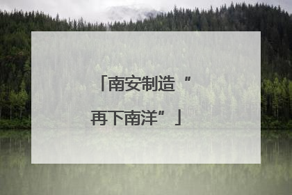 南安制造“再下南洋”