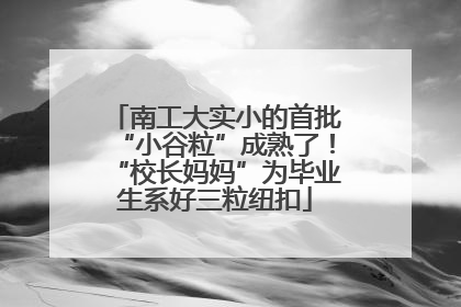 南工大实小的首批“小谷粒”成熟了！“校长妈妈”为毕业生系好三粒纽扣