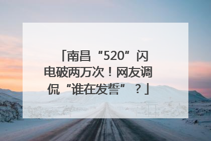 南昌“520”闪电破两万次！网友调侃“谁在发誓”？