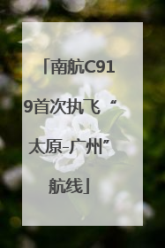 南航C919首次执飞“太原-广州”航线