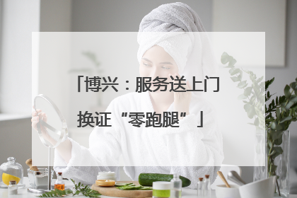 博兴：服务送上门 换证“零跑腿”