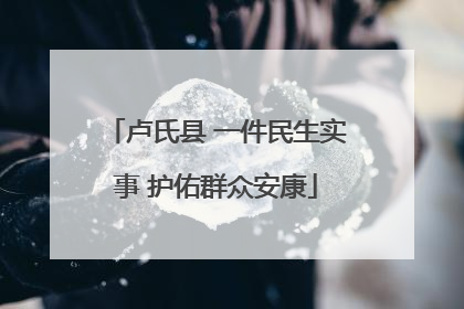 卢氏县 一件民生实事 护佑群众安康