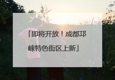 即将开放！成都邛崃特色街区上新