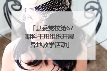 县委党校第67期科干班组织开展异地教学活动