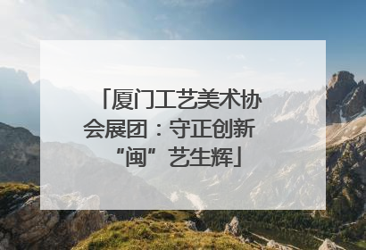 厦门工艺美术协会展团：守正创新 “闽”艺生辉
