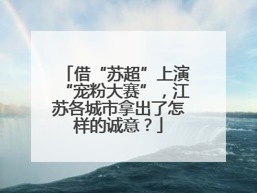 借“苏超”上演“宠粉大赛”，江苏各城市拿出了怎样的诚意？