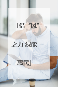 借“风”之力 绿能惠民