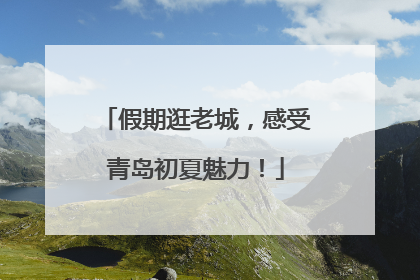 假期逛老城，感受青岛初夏魅力！