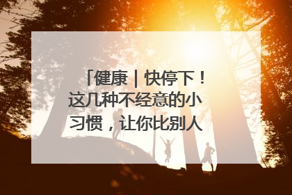 健康｜快停下！这几种不经意的小习惯，让你比别人更容易长小肚腩