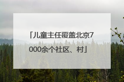 儿童主任覆盖北京7000余个社区、村