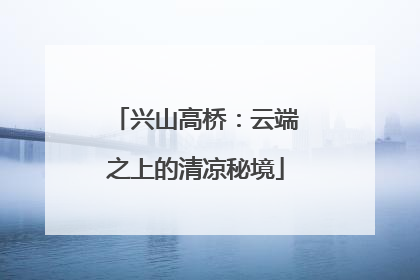 兴山高桥：云端之上的清凉秘境
