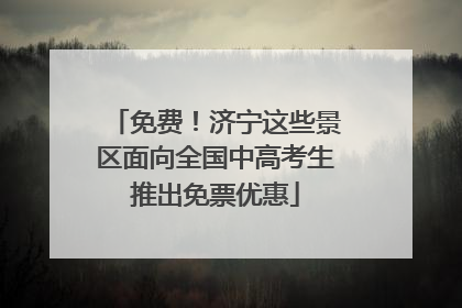 免费！济宁这些景区面向全国中高考生推出免票优惠