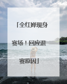 全红婵现身赛场！回应退赛原因