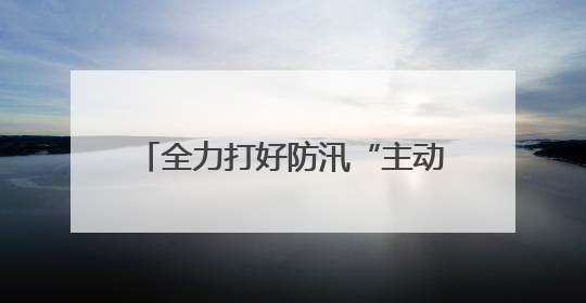 全力打好防汛“主动仗” 漳州高新区领导带队调研防汛工作