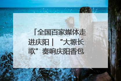 全国百家媒体走进庆阳｜“大塬长歌”奏响庆阳香包民俗文化节序曲