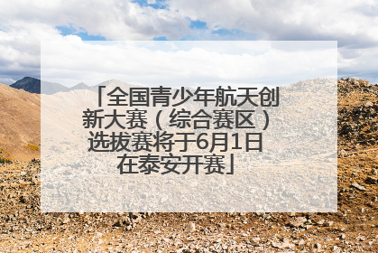 全国青少年航天创新大赛（综合赛区）选拔赛将于6月1日在泰安开赛