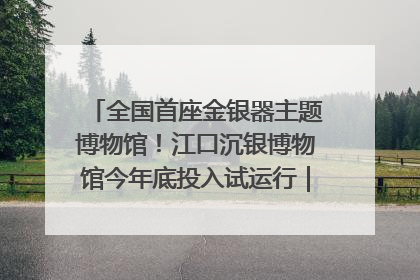 全国首座金银器主题博物馆！江口沉银博物馆今年底投入试运行｜万千气象看四川