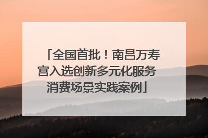 全国首批！南昌万寿宫入选创新多元化服务消费场景实践案例