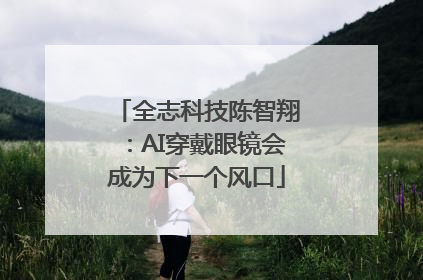 全志科技陈智翔：AI穿戴眼镜会成为下一个风口