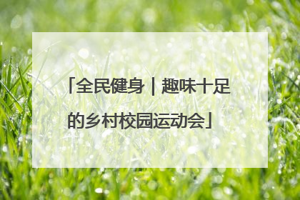 全民健身｜趣味十足的乡村校园运动会