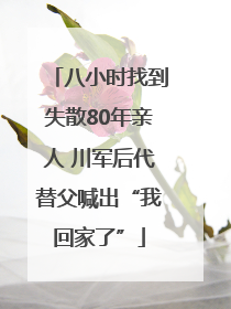 八小时找到失散80年亲人 川军后代替父喊出“我回家了”