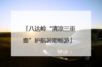 八达岭“清凉三重奏”护航暑期畅游