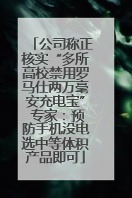 公司称正核实“多所高校禁用罗马仕两万毫安充电宝” 专家：预防手机没电选中等体积产品即可