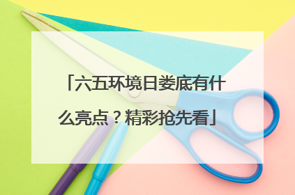 六五环境日娄底有什么亮点？精彩抢先看