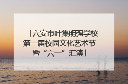 六安市叶集明强学校第一届校园文化艺术节暨“六一”汇演