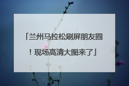 兰州马拉松刷屏朋友圈！现场高清大图来了