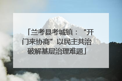兰考县考城镇：“开门来协商”以民主共治破解基层治理难题
