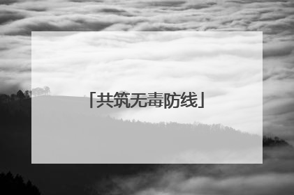 共筑无毒防线