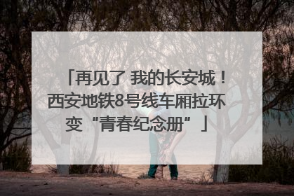再见了 我的长安城！西安地铁8号线车厢拉环变“青春纪念册”