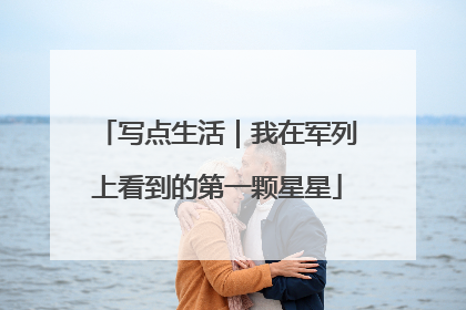 写点生活｜我在军列上看到的第一颗星星