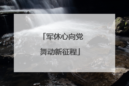 军休心向党 舞动新征程