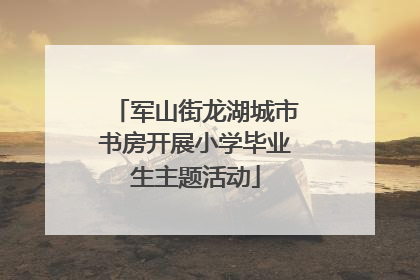 军山街龙湖城市书房开展小学毕业生主题活动