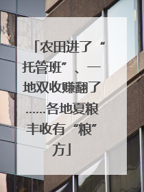 农田进了“托管班”、一地双收赚翻了……各地夏粮丰收有“粮”方