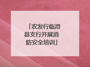 农发行临澧县支行开展消防安全培训