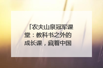 农夫山泉冠军课堂：教科书之外的成长课，藏着中国体育的薪火传承