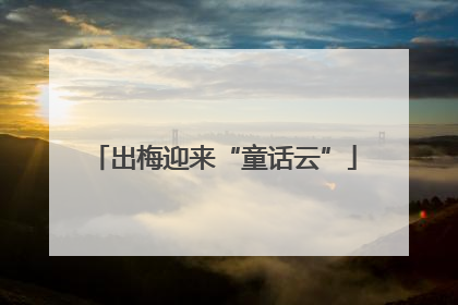 出梅迎来“童话云”