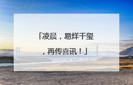 凌晨，易烊千玺，再传喜讯！