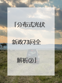 分布式光伏新政73问全解析②
