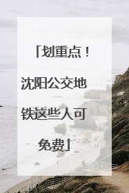 划重点！沈阳公交地铁这些人可免费