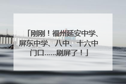 刚刚！福州延安中学、屏东中学、八中、十六中门口……刷屏了！